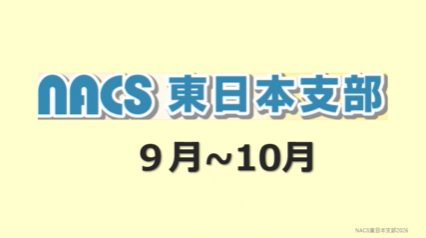 NACS東日本支部紹介