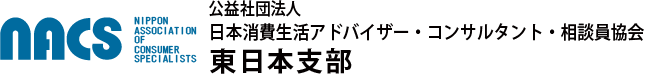 NACS東日本支部［公益社団法人 日本消費生活アドバイザー・コンサルタント・相談員協会］