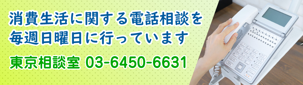 日曜電話相談東京相談室